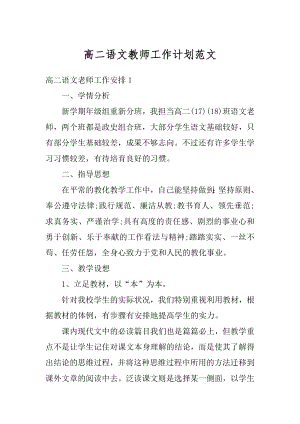 高二语文教师工作计划范文范本.docx