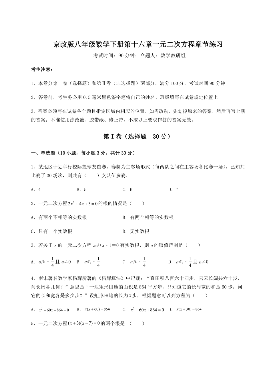 2022年精品解析京改版八年级数学下册第十六章一元二次方程章节练习试卷(含答案详解).docx_第1页