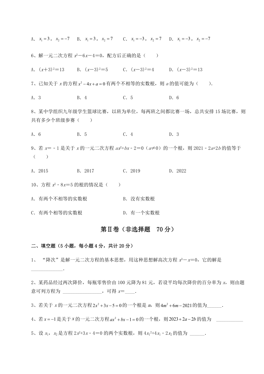 2022年精品解析京改版八年级数学下册第十六章一元二次方程章节练习试卷(含答案详解).docx_第2页