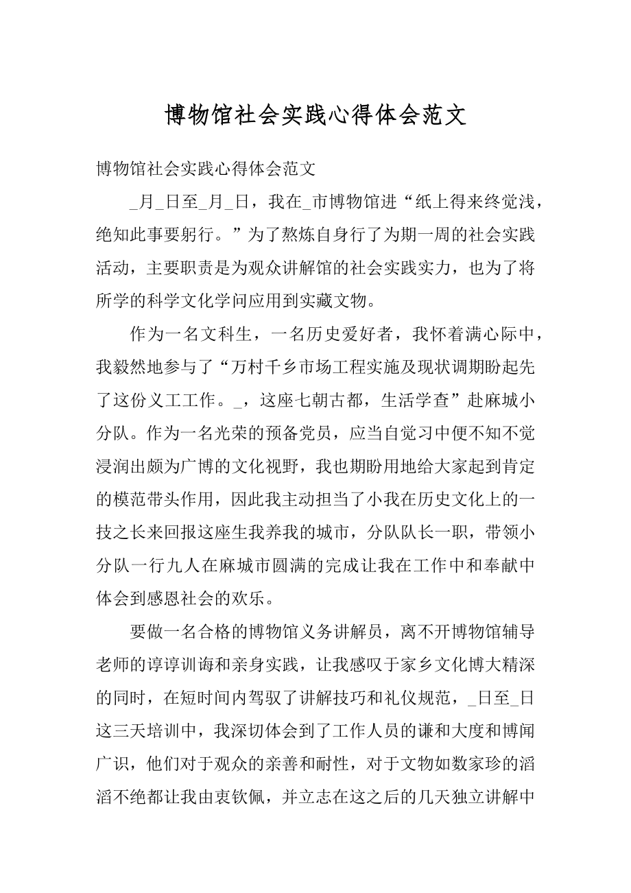 博物馆社会实践心得体会范文优质.docx_第1页