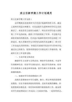 班主任新学期工作计划通用范文.docx