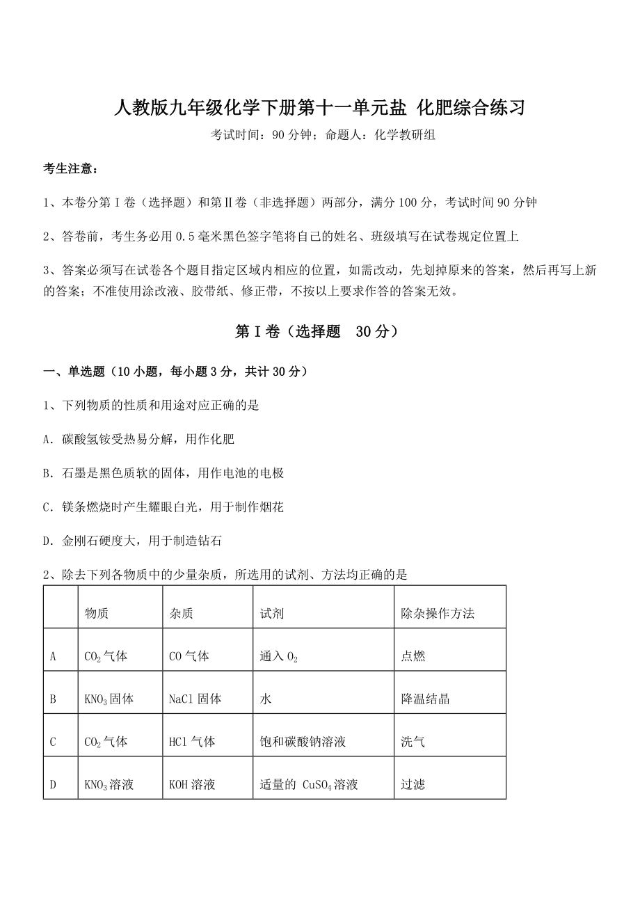 精品试题人教版九年级化学下册第十一单元盐-化肥综合练习试题.docx_第1页