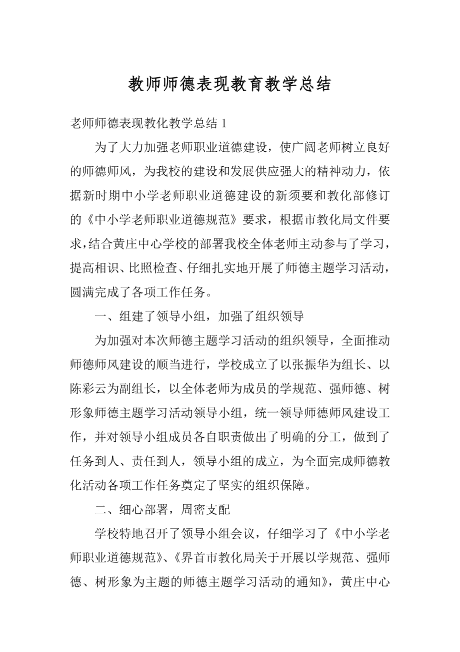 教师师德表现教育教学总结汇编.docx_第1页