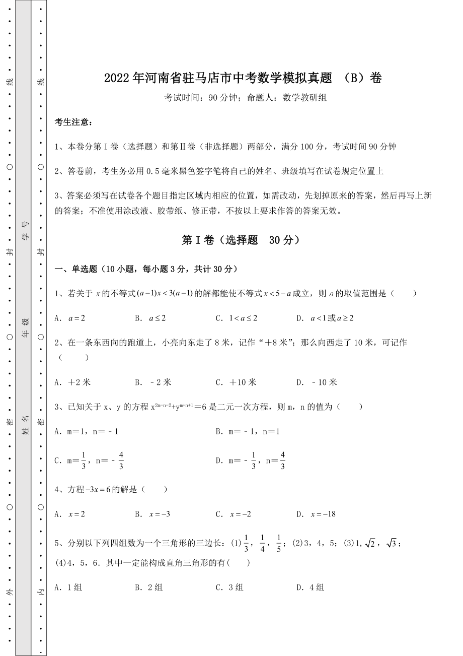 中考强化训练2022年河南省驻马店市中考数学模拟真题-(B)卷(含详解).docx_第1页