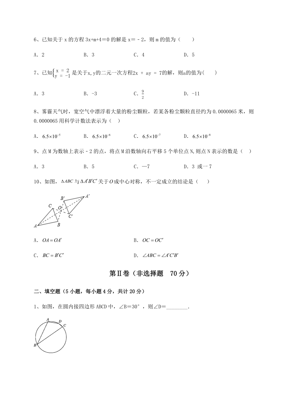 中考强化训练2022年河南省驻马店市中考数学模拟真题-(B)卷(含详解).docx_第2页