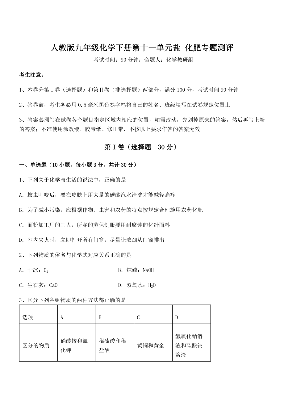 人教版九年级化学下册第十一单元盐-化肥专题测评试题(无超纲).docx_第1页