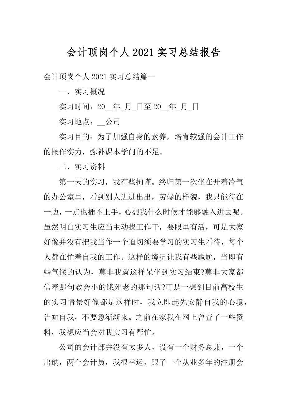 会计顶岗个人2021实习总结报告汇总.docx_第1页