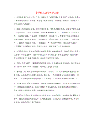 最新小学语文仿写句必练句子小升初必练句式.docx