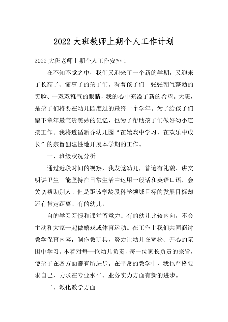 2022大班教师上期个人工作计划优质.docx_第1页