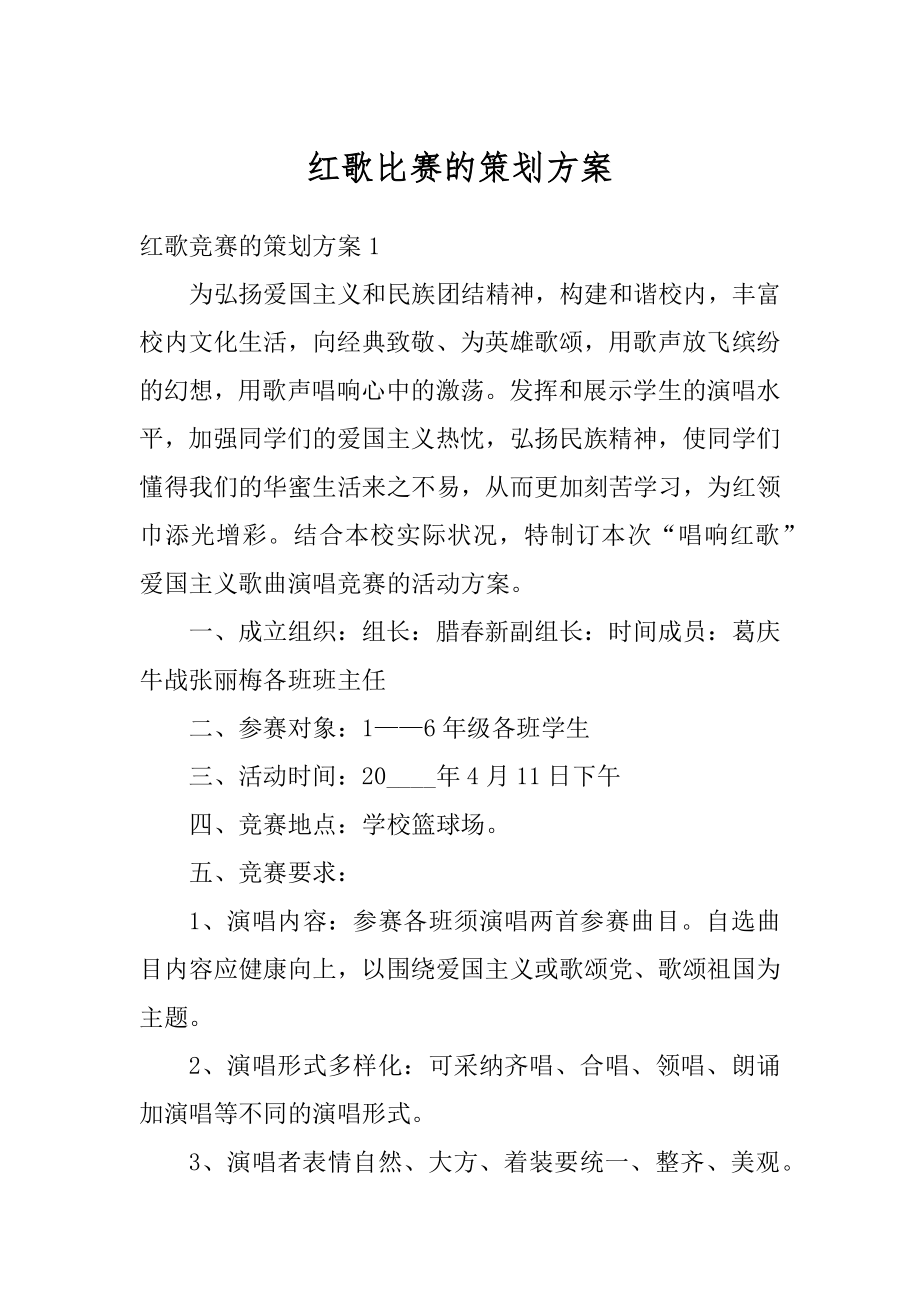 红歌比赛的策划方案精品.docx_第1页