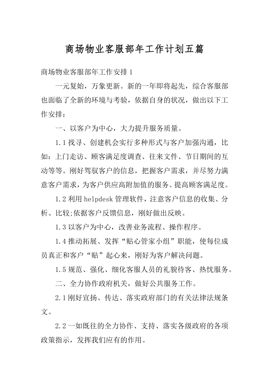 商场物业客服部年工作计划五篇汇编.docx_第1页