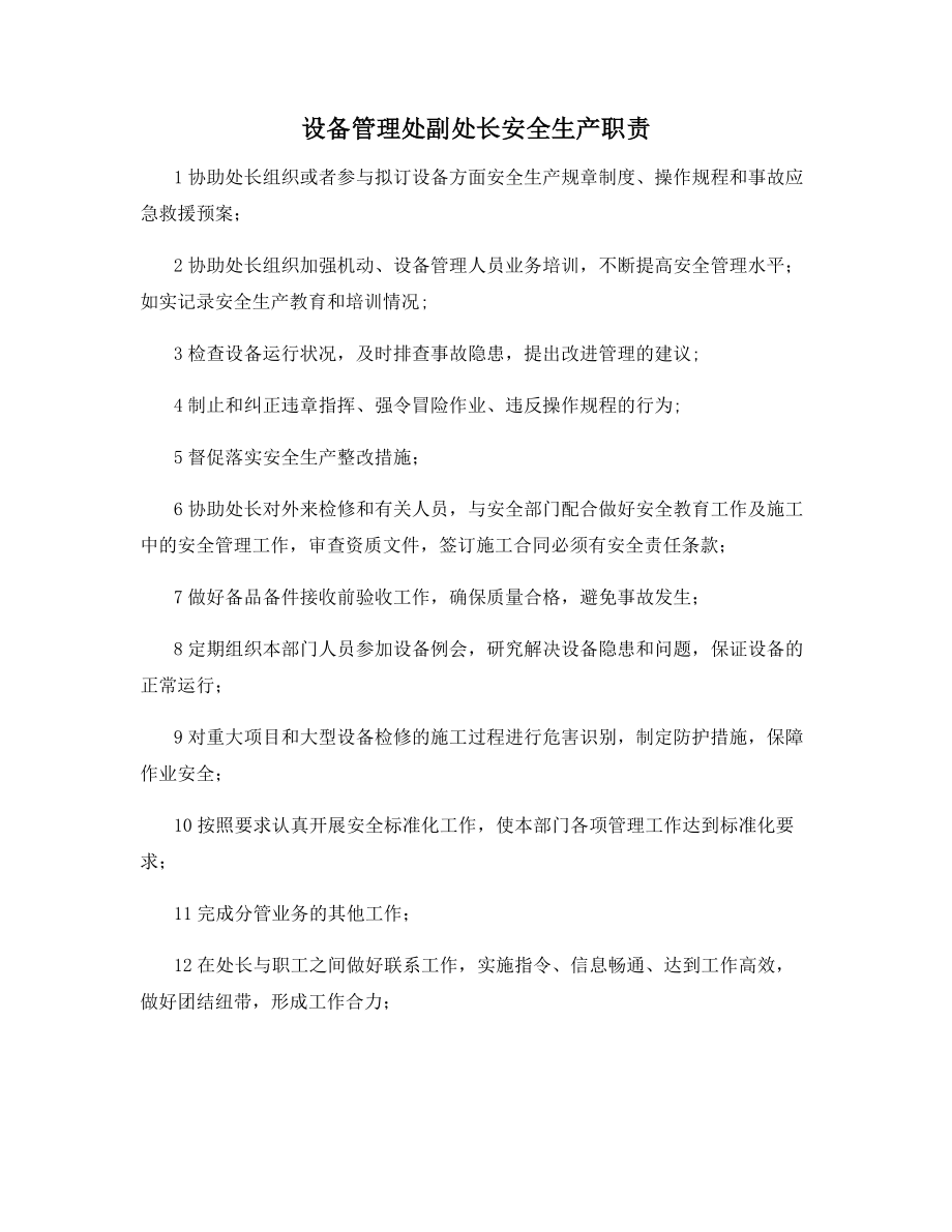 设备管理处副处长安全生产职责.docx_第1页