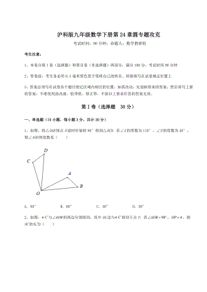 2022年沪科版九年级数学下册第24章圆专题攻克试题(含答案解析).docx