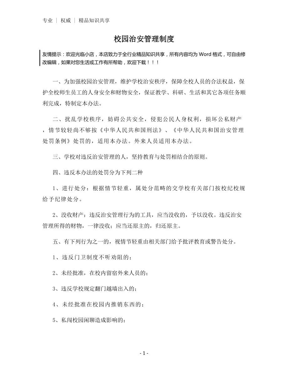 校园治安管理制度.docx_第1页