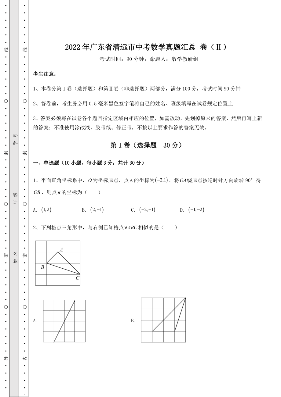 【真题汇编】2022年广东省清远市中考数学真题汇总-卷(Ⅱ)(含答案详解).docx_第1页