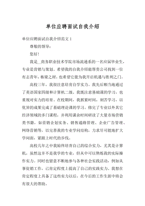 单位应聘面试自我介绍精编.docx