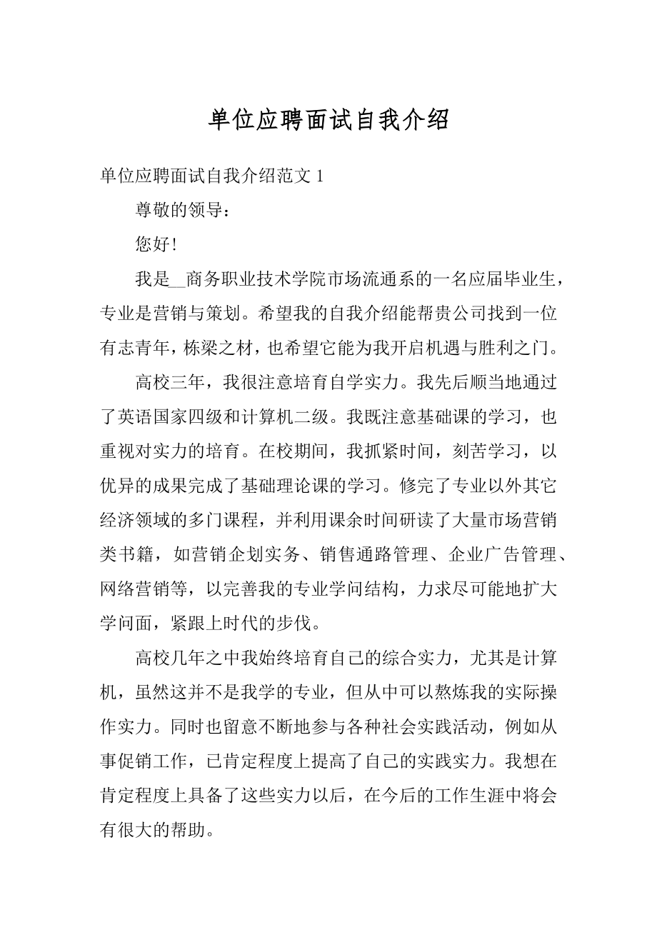 单位应聘面试自我介绍精编.docx_第1页