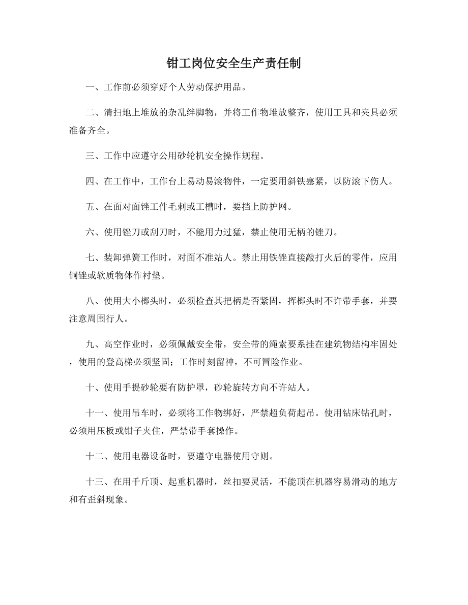 钳工岗位安全生产责任制.docx_第1页