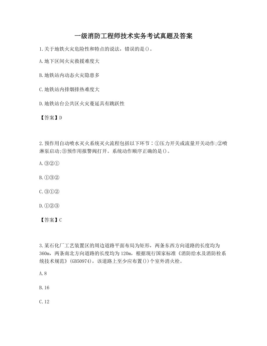 备考练习题一级消防工程师技术实务历年考试真题高频单选练习及答案.docx_第1页