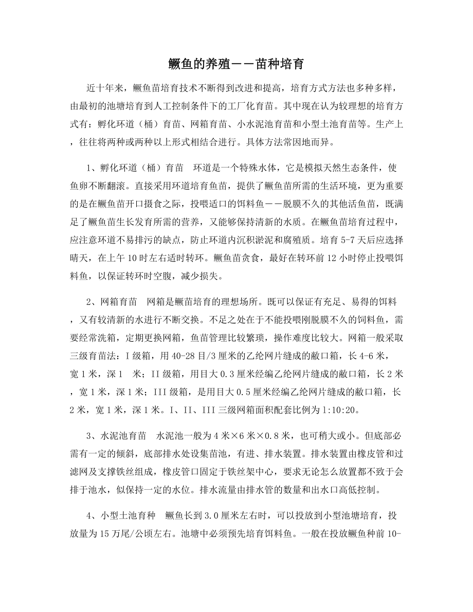 鳜鱼的养殖――苗种培育.docx_第1页