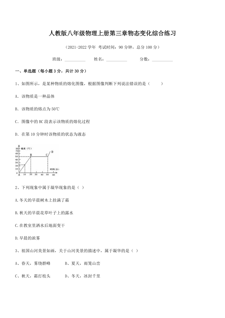 精品试卷：人教版八年级物理上册第三章物态变化综合练习试卷(名师精选).docx_第2页