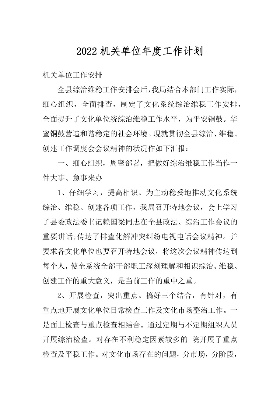 2022机关单位年度工作计划范例.docx_第1页