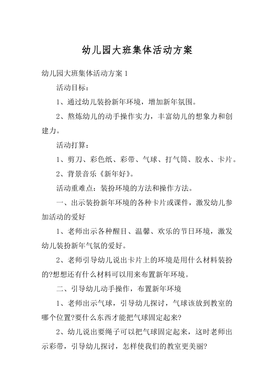 幼儿园大班集体活动方案优质.docx_第1页