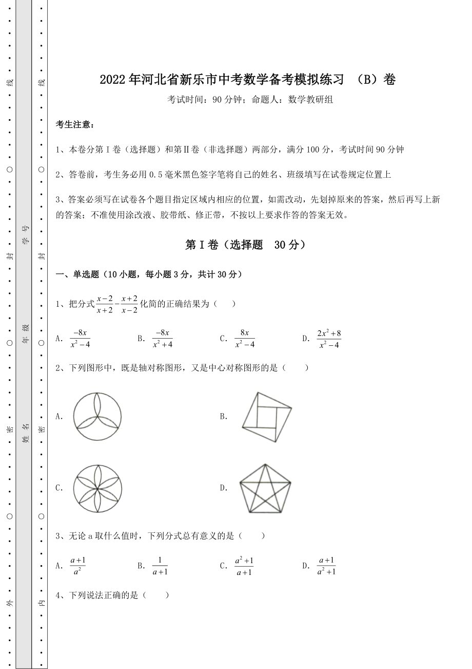 备考练习2022年河北省新乐市中考数学备考模拟练习-(B)卷(精选).docx_第1页