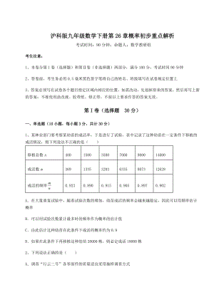 精品试卷沪科版九年级数学下册第26章概率初步重点解析试题(无超纲).docx