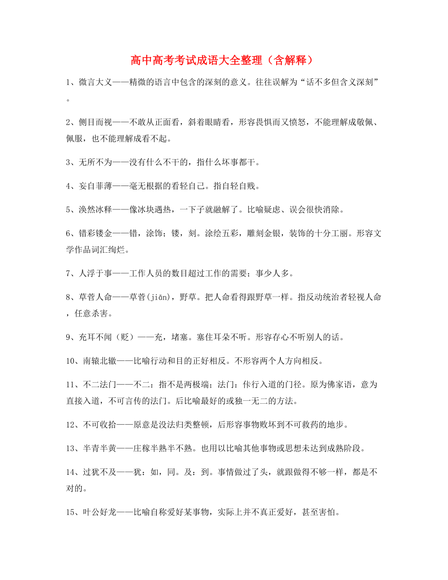 【学霸整理】高中必备常用高频成语重点学习资料合集.docx_第1页