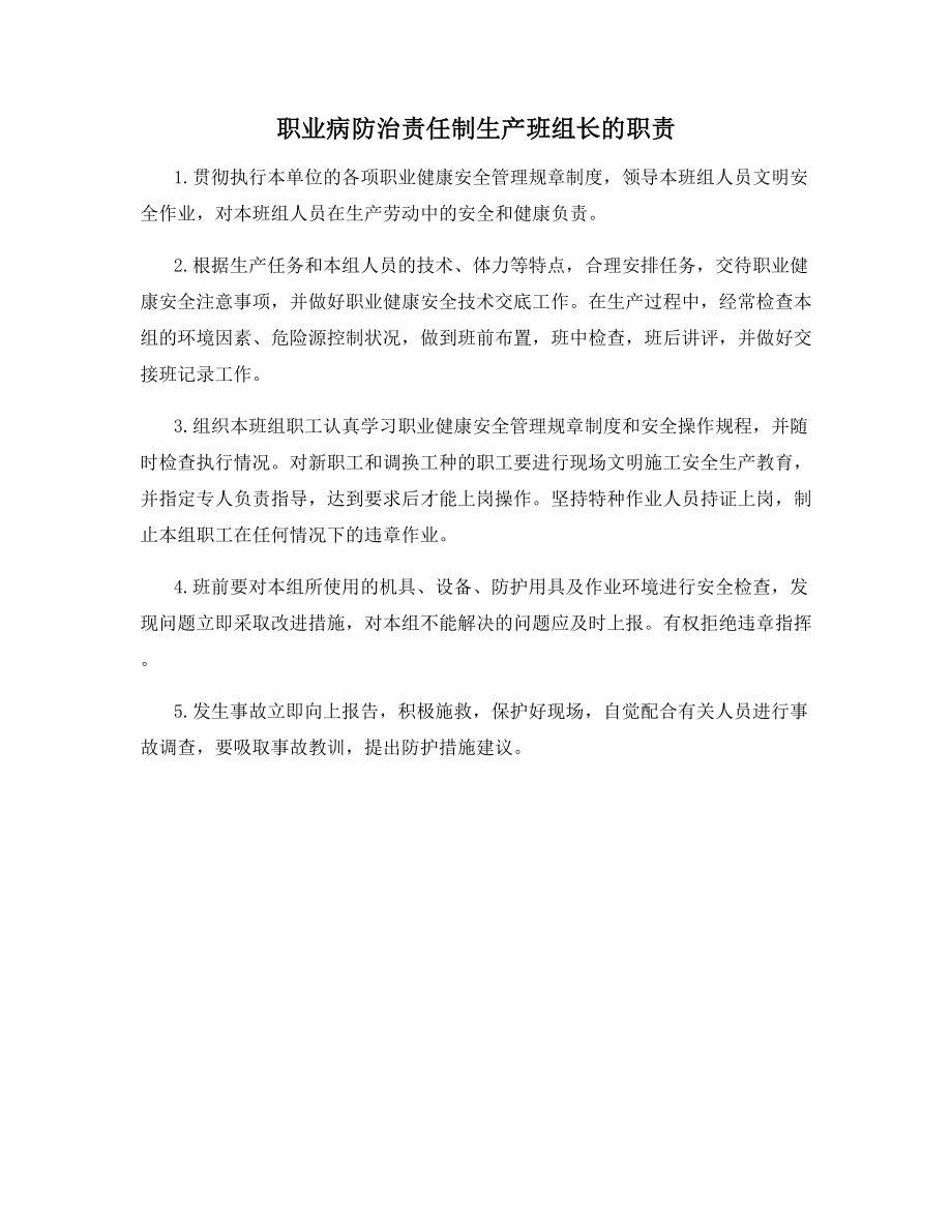 职业病防治责任制生产班组长的职责.docx_第1页