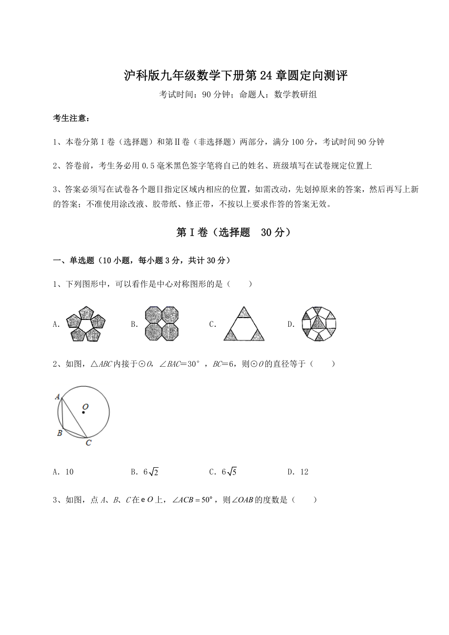 2022年沪科版九年级数学下册第24章圆定向测评试卷(精选含详解).docx_第1页