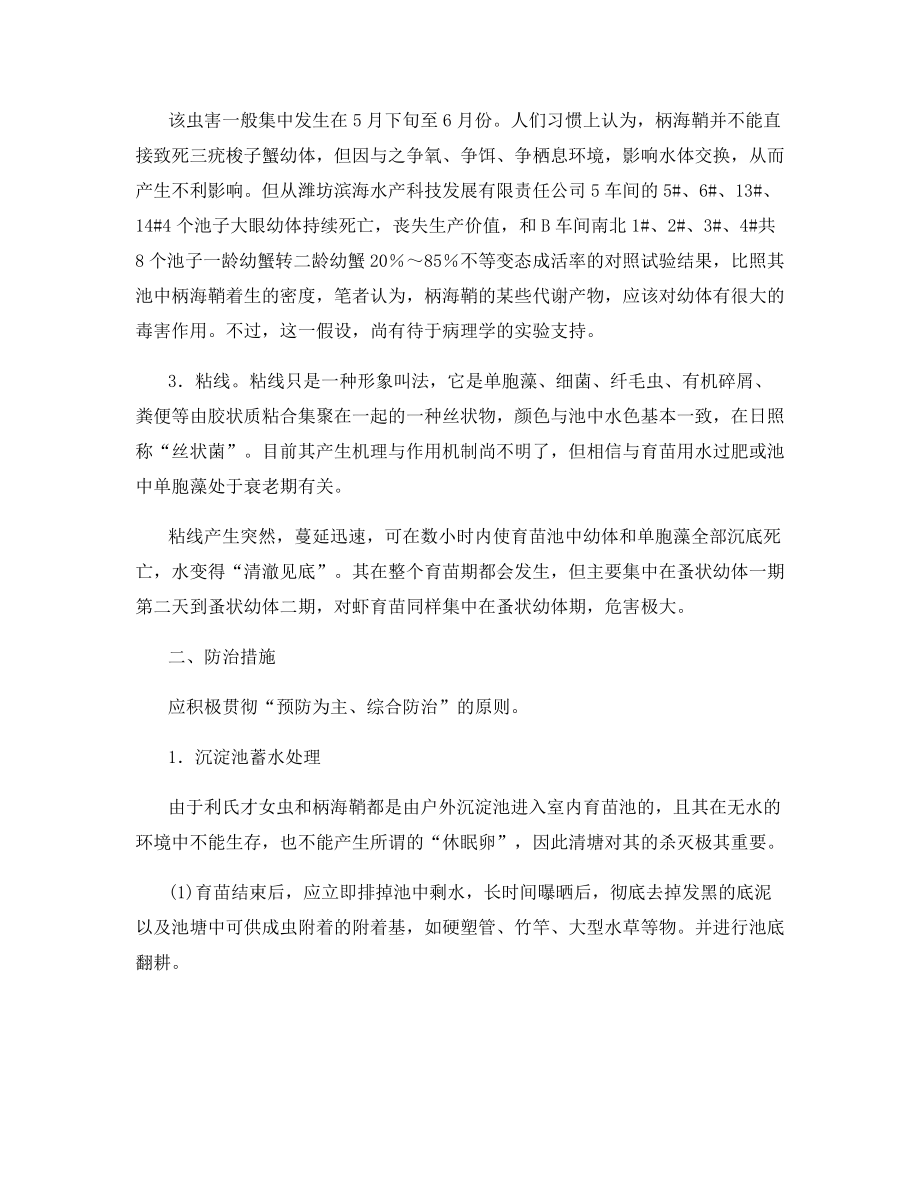 三疣梭子蟹苗种生产中几种病害的防治.docx_第2页