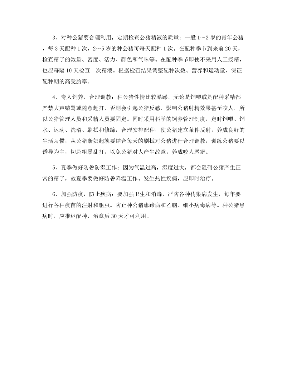 公猪舍设计与饲养管理要点.docx_第2页