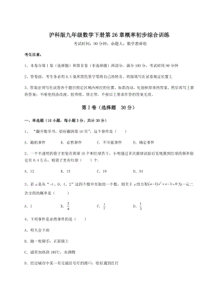 2022年最新强化训练沪科版九年级数学下册第26章概率初步综合训练试题(精选).docx