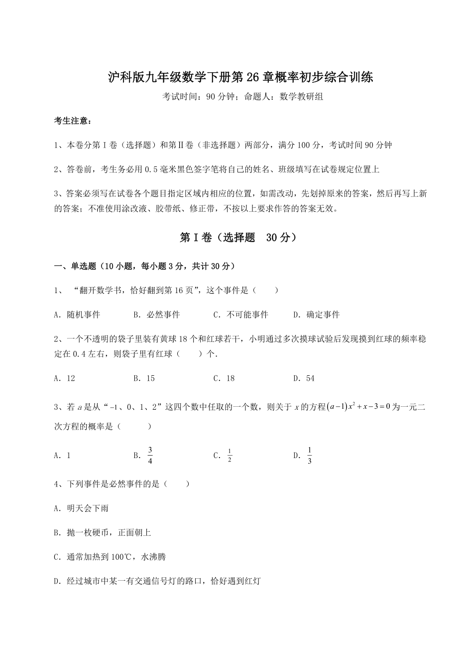 2022年最新强化训练沪科版九年级数学下册第26章概率初步综合训练试题(精选).docx_第1页