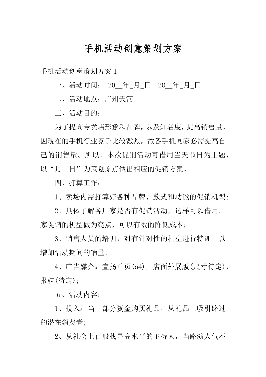 手机活动创意策划方案精选.docx_第1页