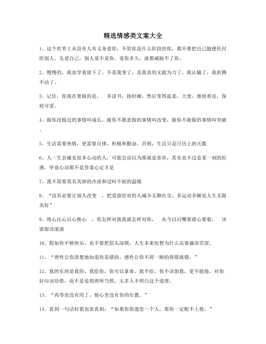 【短视频文案】情感感情类文案精选抖音短视频文案.docx_第1页