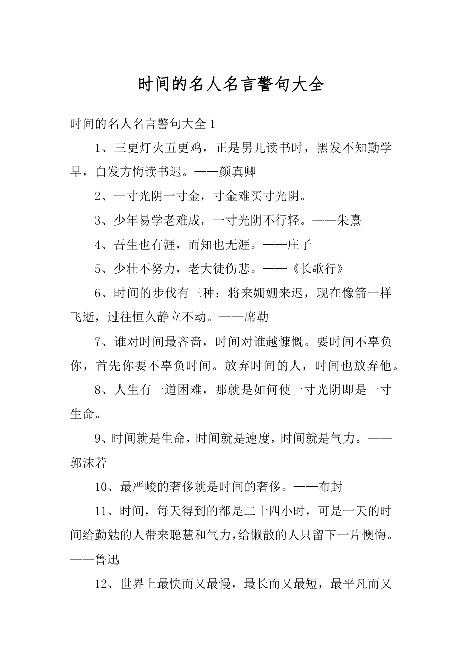 时间的名人名言警句大全范文.docx_第1页