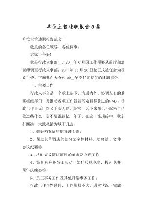 单位主管述职报告5篇精选.docx