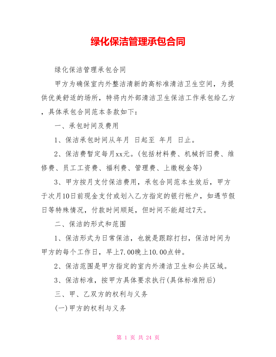 绿化保洁管理承包合同.doc_第1页