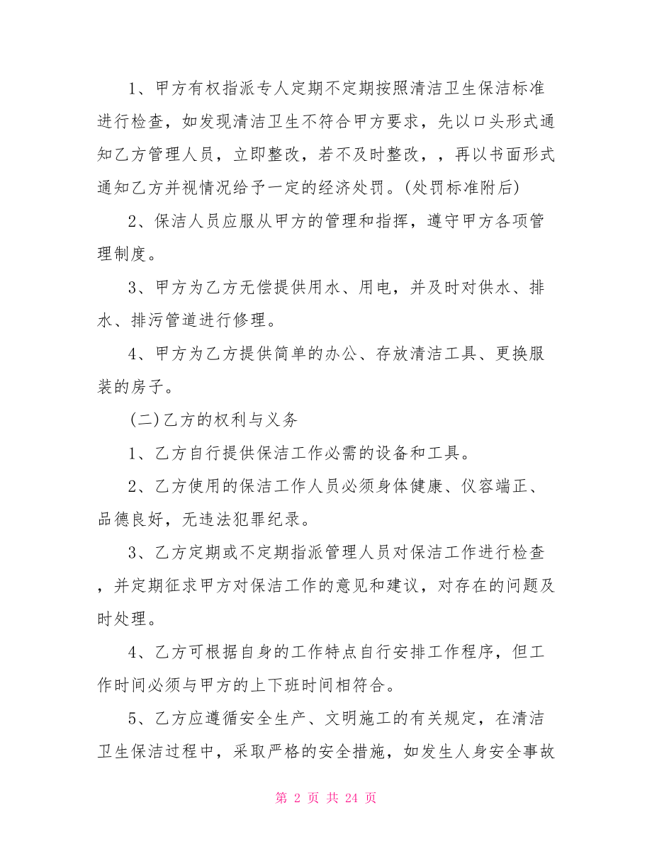 绿化保洁管理承包合同.doc_第2页