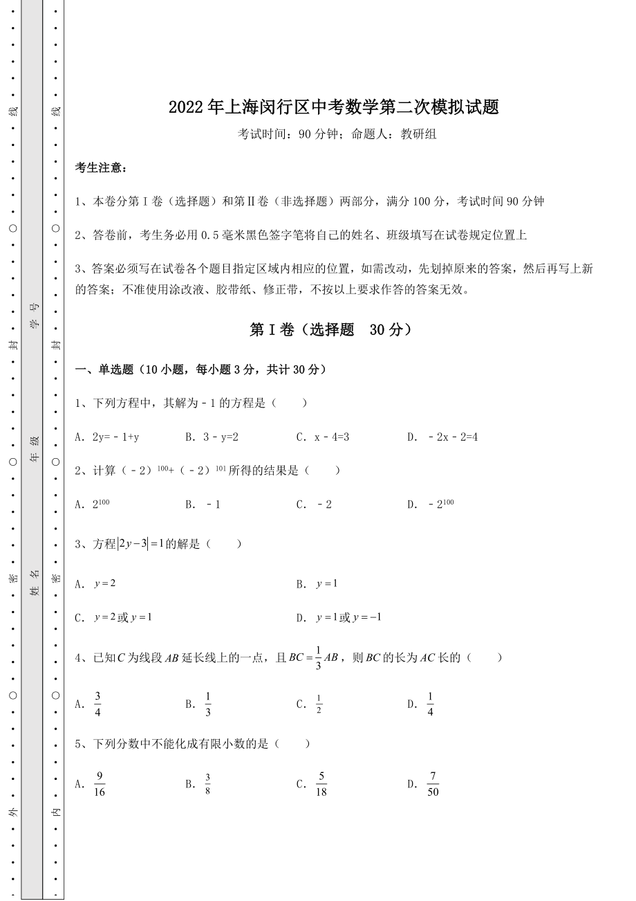 中考强化练习2022年上海闵行区中考数学第二次模拟试题(精选).docx_第1页