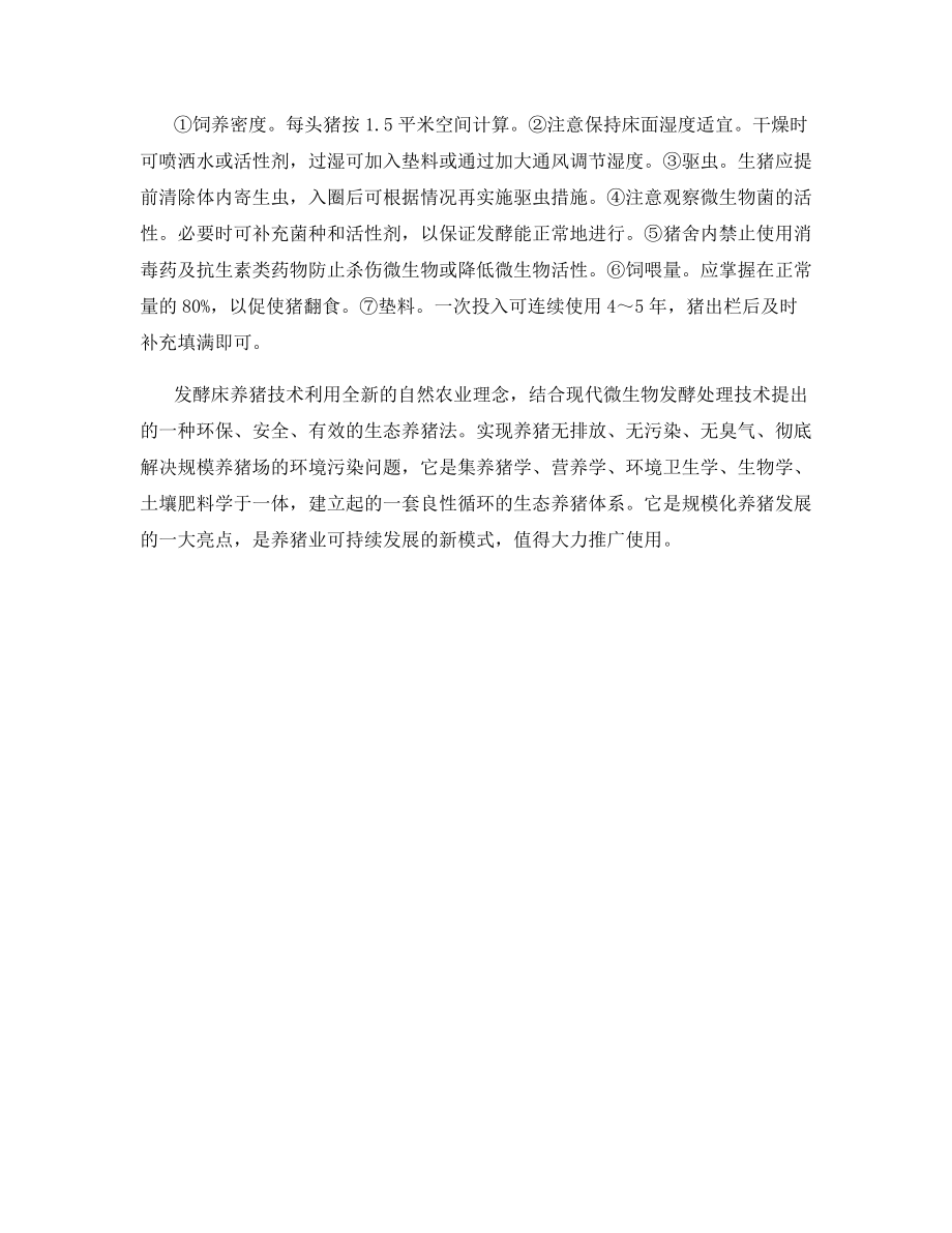 发酵床养猪技术要点.docx_第2页