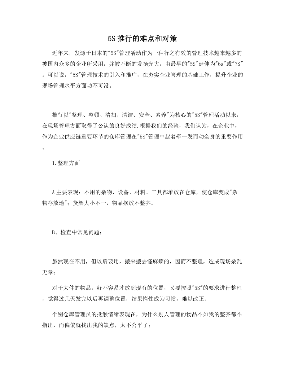 5S推行的难点和对策.docx_第1页