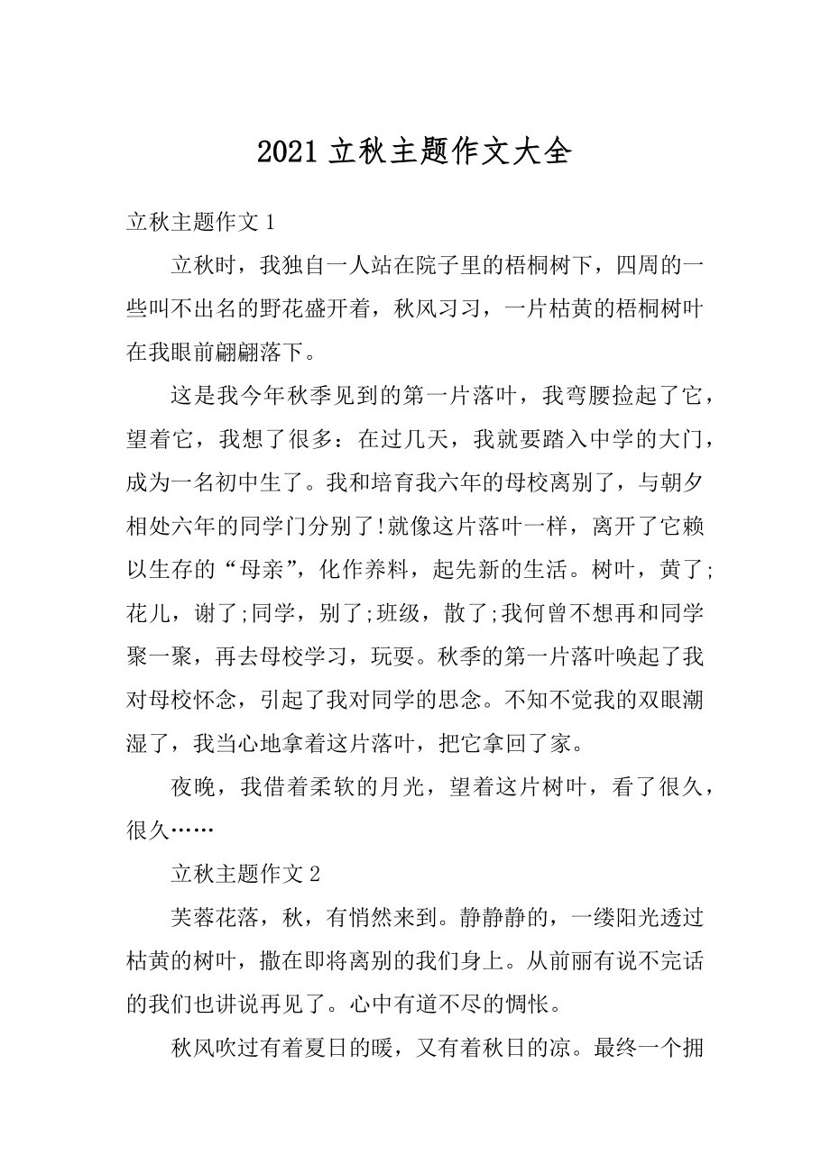 2021立秋主题作文大全汇编.docx_第1页