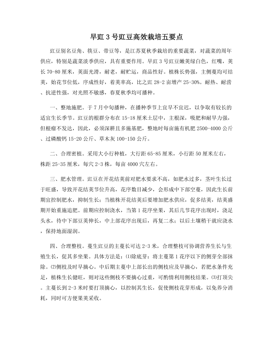 早豇3号豇豆高效栽培五要点.docx_第1页