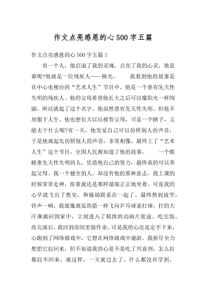 作文点亮感恩的心500字五篇范文.docx