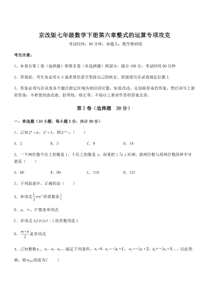 必考点解析京改版七年级数学下册第六章整式的运算专项攻克试题.docx