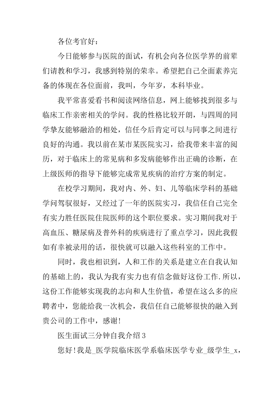 医生面试三分钟自我介绍范文精编.docx_第2页